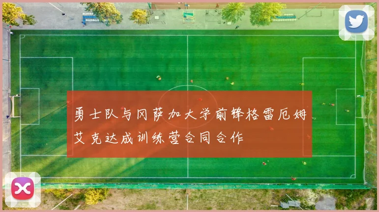 勇士队与冈萨加大学前锋格雷厄姆艾克达成训练营合同合作