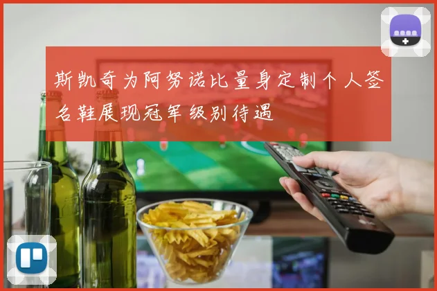 斯凯奇为阿努诺比量身定制个人签名鞋展现冠军级别待遇