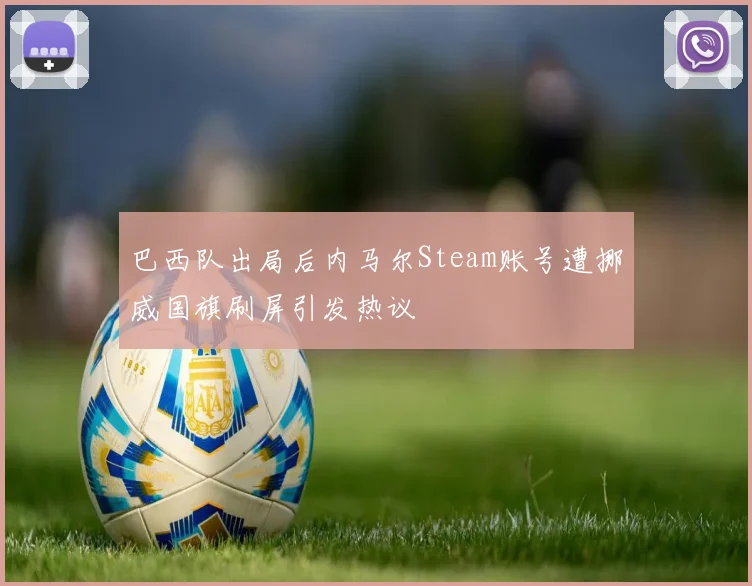 巴西队出局后内马尔Steam账号遭挪威国旗刷屏引发热议