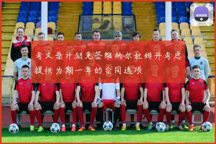 考文垂计划免签维纳尔杜姆并考虑提供为期一年的合同选项