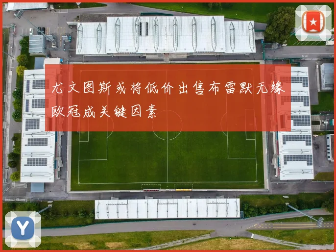 尤文图斯或将低价出售布雷默无缘欧冠成关键因素