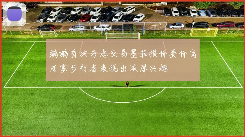 鹈鹕首次考虑交易墨菲报价要价高活塞步行者表现出浓厚兴趣