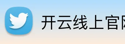 开云线上官网 Logo